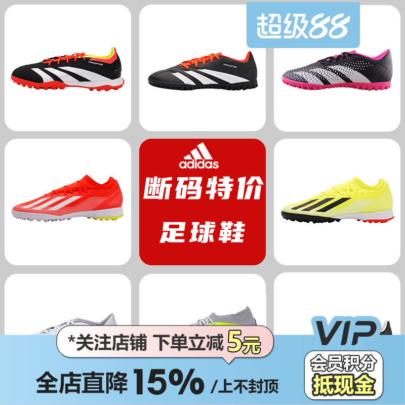 皇贝正品adidas阿迪达斯TF碎钉人造草训练比赛足球鞋断码特价专区