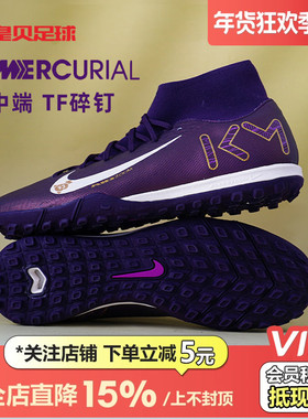 皇贝Nike耐克刺客16姆巴佩高帮中端TF碎钉人造草足球鞋FQ8333-500