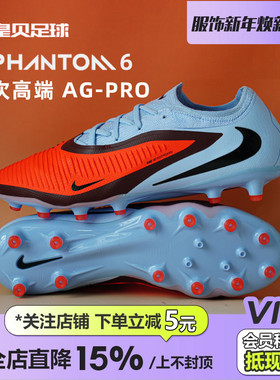 皇贝耐克PHANTOM 6低帮次高端AG-PRO短钉人造草足球鞋HQ2317-400