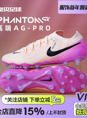 皇贝Nike耐克PHANTOM GX2高端AG-PRO短钉人造草足球鞋FJ2554-800