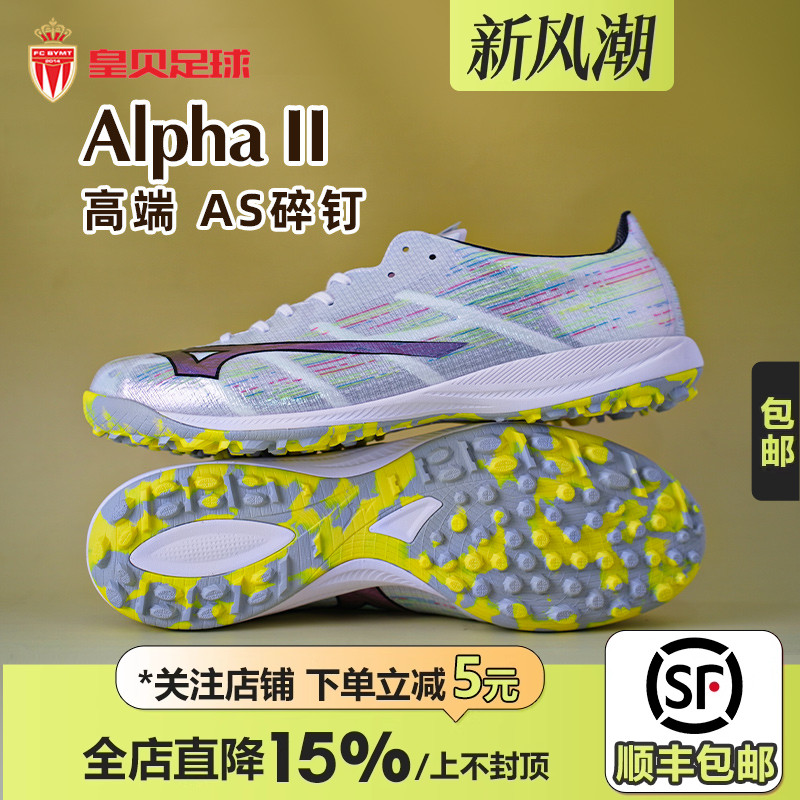 皇贝美津浓阿尔法α2低帮高端TF碎钉人草成人足球鞋男P1GD256209