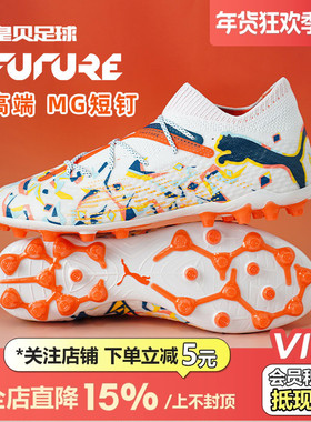 皇贝正品PUMA彪马FUTURE7内马尔高端MG短钉人造草足球鞋108014-01