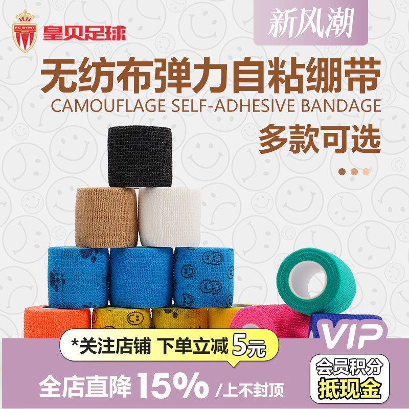 皇贝正品运动训练跑步篮球足球无纺布高弹透气自粘绷带防滑胶布
