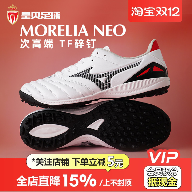 皇贝美津浓莫雷拉NEO4袋鼠皮次高端TF碎钉人造草足球鞋P1GD253509