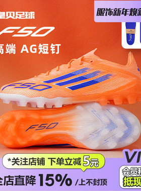 皇贝正品Adidas阿迪达斯F50高端2G/3G短钉AG人草成人足球鞋JH7640