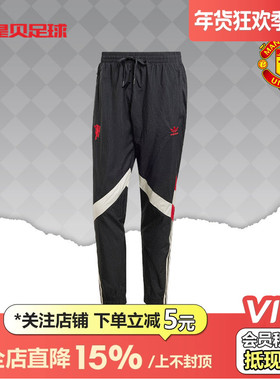 皇贝Adidas阿迪达斯曼联足球文化运动训练休闲梭织束脚长裤IS6527