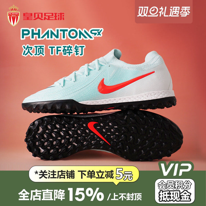 皇贝正品Nike耐克PHANTOM GX2次顶TF碎钉人草足球鞋男FJ2583-300