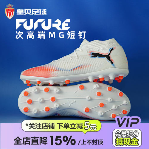 皇贝正品PUMA彪马FUTURE8次高端MG短钉人造草成人足球鞋108590-01