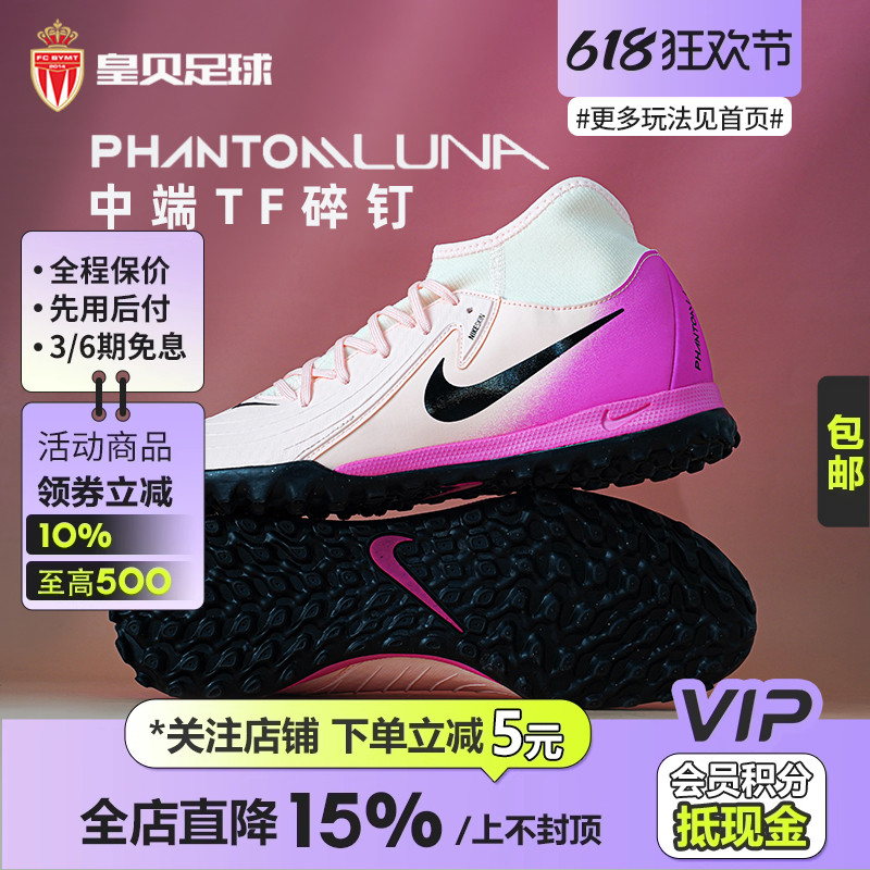皇贝正品Nike耐克Phantom Luna2中端TF碎钉人草足球鞋FJ2566-800