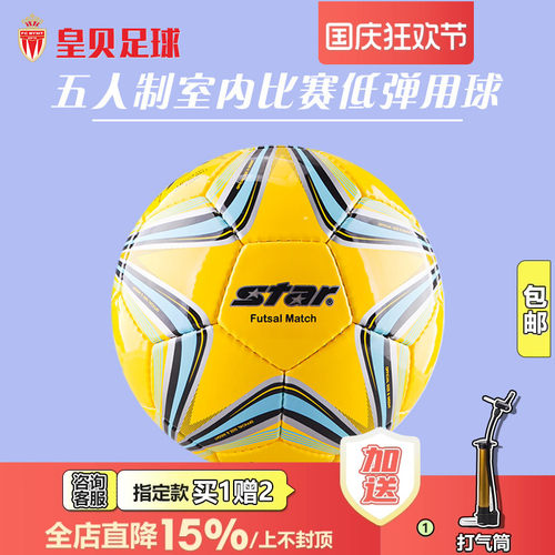 皇贝足球正品star世达五人制比赛