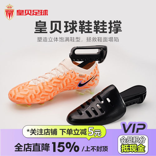 皇贝足球正品定型鞋撑防皱防变形