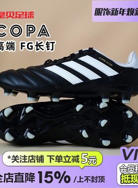 皇贝正品Adidas阿迪达斯COPA ICON FG长钉天然草训练足球鞋HQ1033