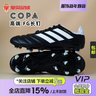 FG长钉天然草训练足球鞋 ICON HQ1033 Adidas阿迪达斯COPA 皇贝正品