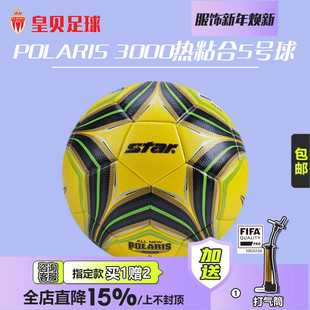 皇贝正品 世达3000超纤维热粘合5号FIFA认证比赛训练球SB145FTB