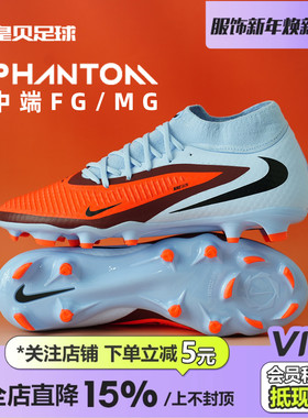 皇贝正品耐克PHANTOM6高帮中端FG/MG混钉天然草足球鞋HQ2278-400