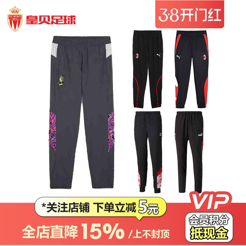 皇贝正品PUMA彪马AC米兰足球运动训练比赛热身舒适休闲百搭长裤男