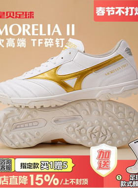 皇贝正品美津浓莫雷拉2低帮次高端TF碎钉人草足球鞋男P1GD260650