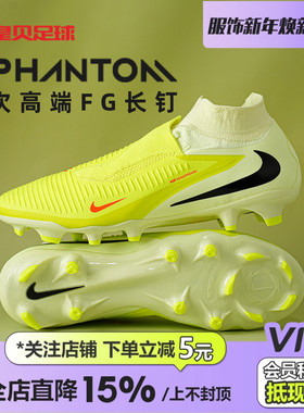 皇贝Nike耐克PHANTOM6高帮次高端FG长钉天然草足球鞋男HQ2311-800
