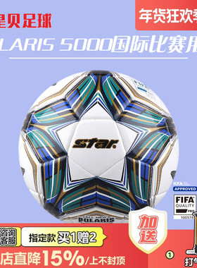皇贝正品Star世达5000防水防滑热粘合5号FIFA专业比赛足球SB105TB