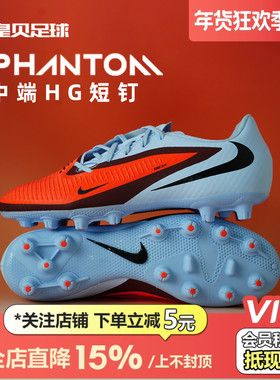 皇贝正品Nike耐克PHANTOM6低帮中端HG短钉人造草足球鞋HQ2318-400