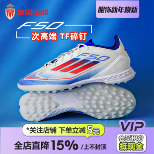皇贝正品 IF1323 Adidas阿迪达斯F50次高端TF碎钉人造草成人足球鞋