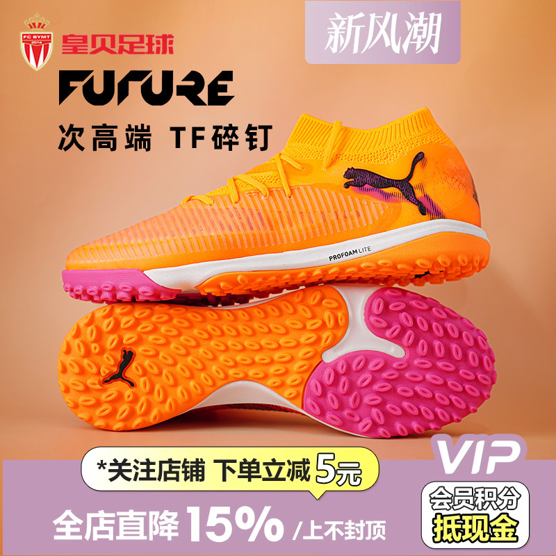 皇贝正品PUMA彪马FUTURE8次高端TF碎钉人造草训练足球鞋108592-03