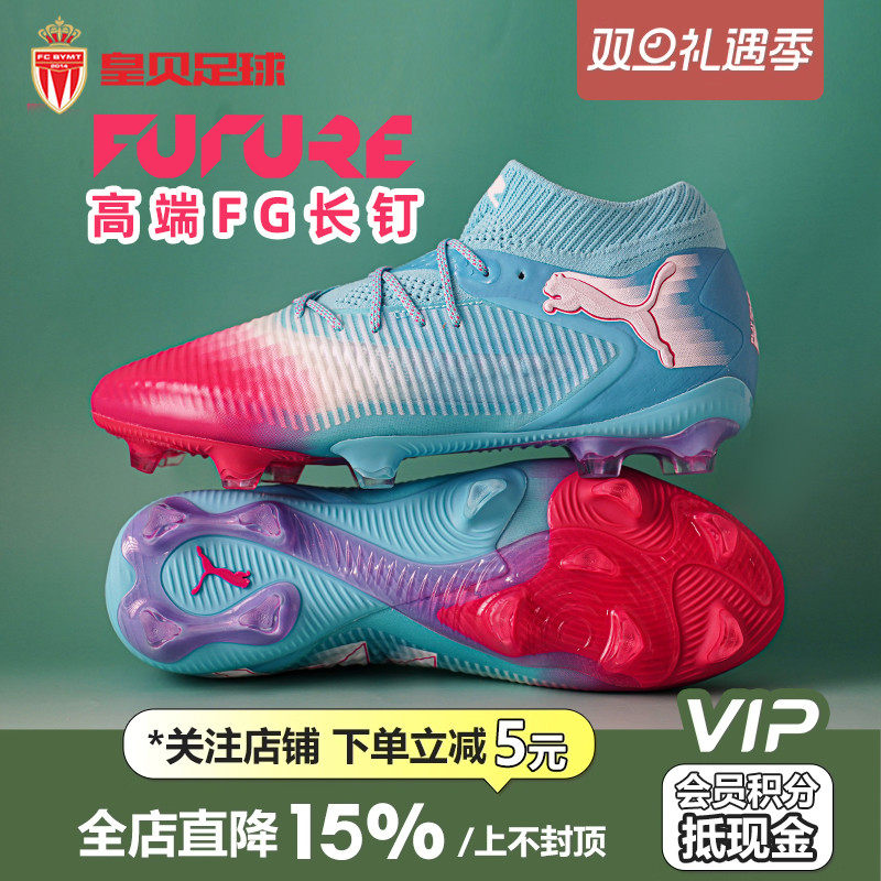 皇贝正品PUMA彪马FUTURE8高端FG长钉天然草训练足球鞋男108756-01