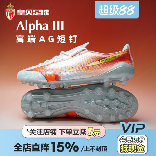 美津浓阿尔法α高端AG短钉足球鞋