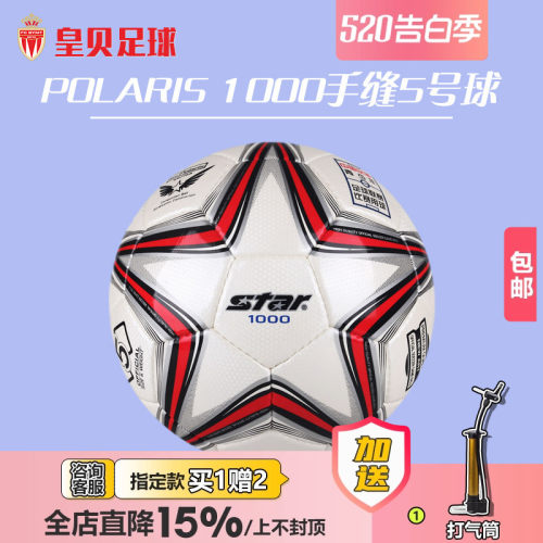 皇贝足球正品star世达1000比赛