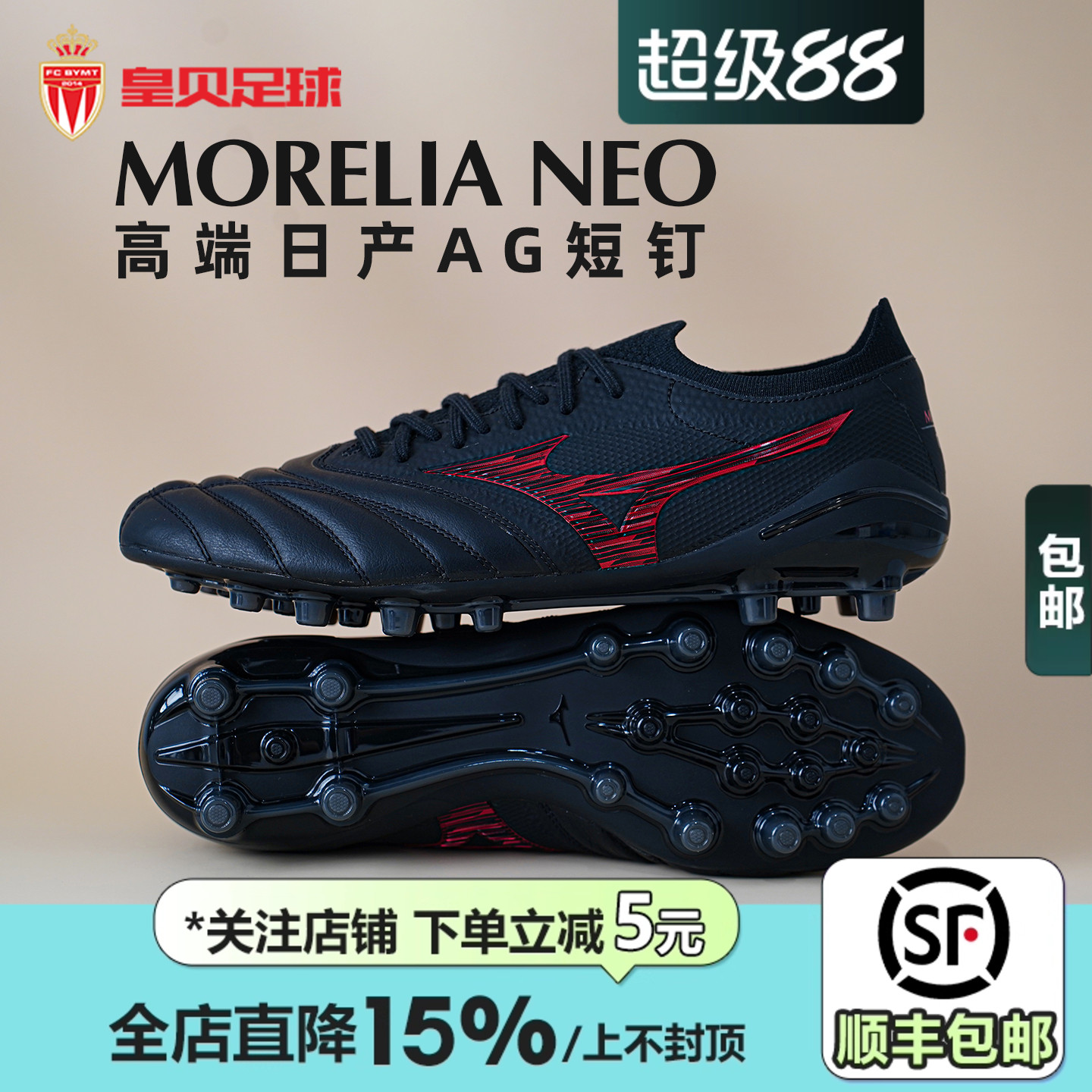 皇贝美津浓莫雷拉NEO4β日产AG短钉人草袋鼠皮足球鞋男P1GA254100