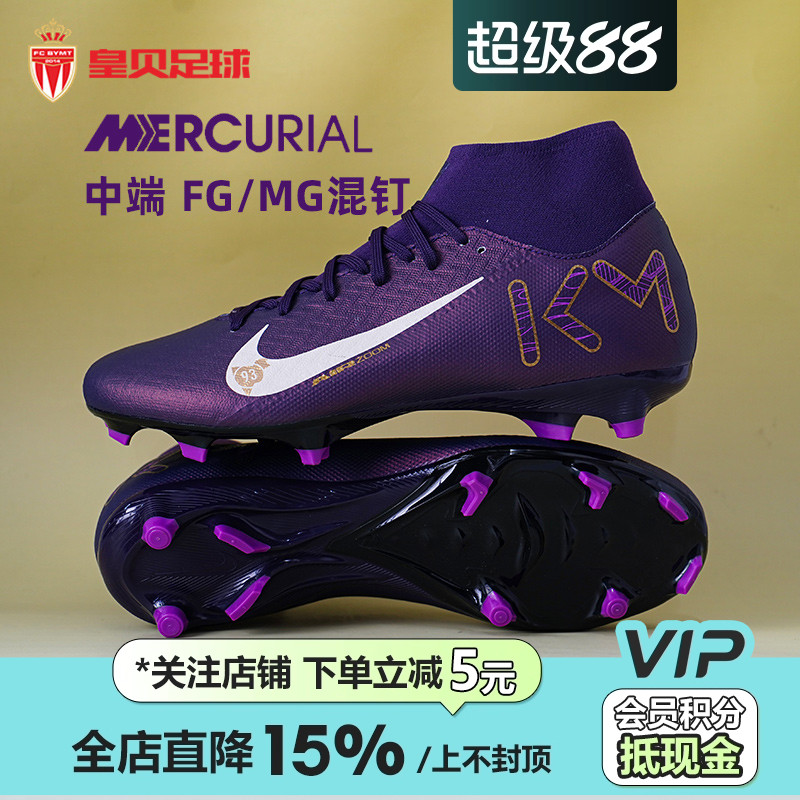 皇贝正品耐克刺客16姆巴佩中端FG/MG混钉天然草足球鞋HJ7309-500
