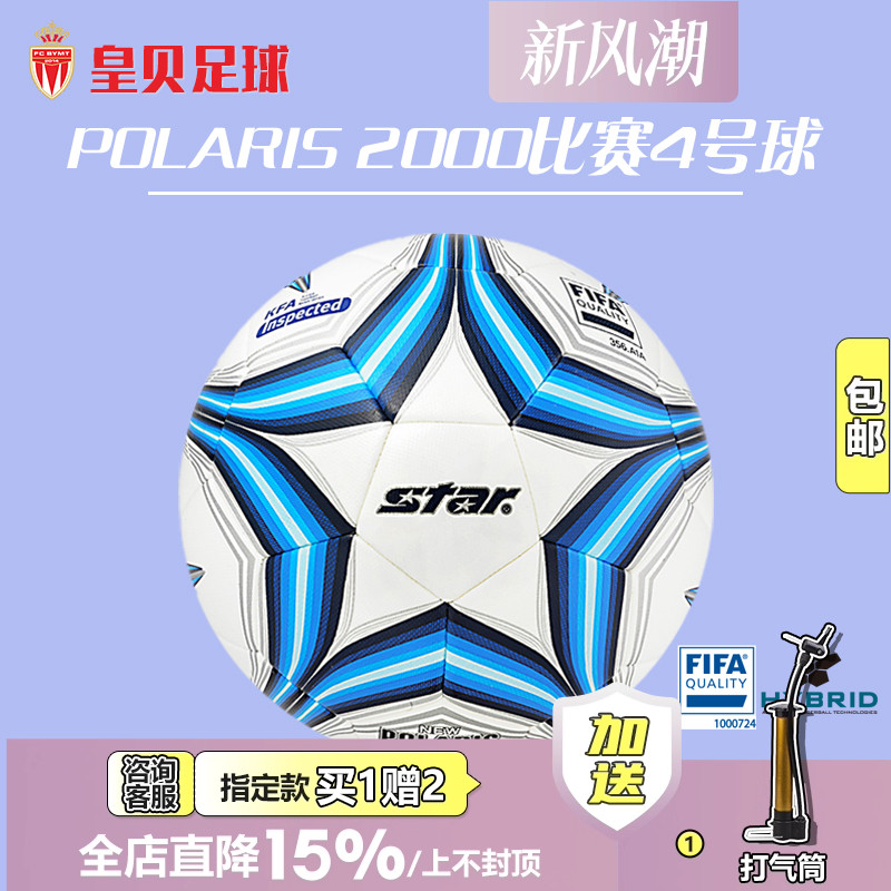 皇贝足球star比赛热粘合4号