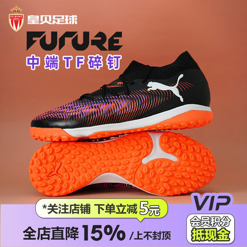 皇贝正品PUMA彪马FUTURE8中端TF碎钉人草成人训练足球鞋108370-01