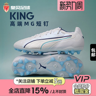 108459 皇贝正品 PUMA彪马King20周年高端MG短钉人草成人足球鞋