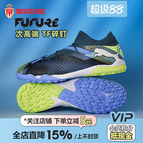 皇贝彪马FUTURE7次高端TF碎钉人草成人比赛训练足球鞋男107923-04