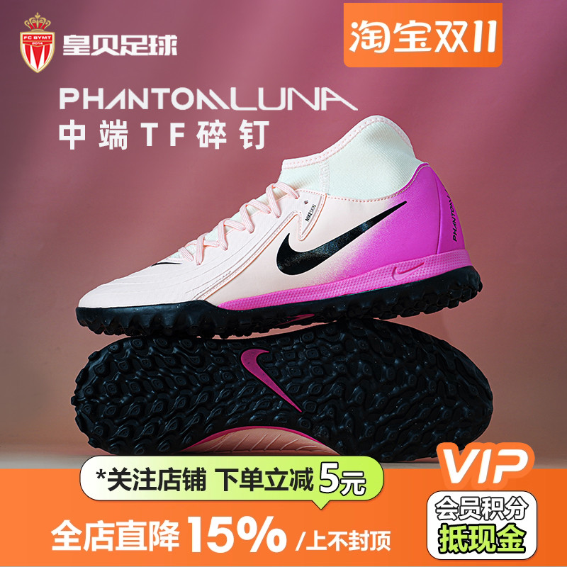 皇贝正品Nike耐克Phantom Luna2中端TF碎钉人草足球鞋FJ2566-800