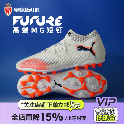皇贝正品PUMA彪马FUTURE8低帮高端MG短钉人草成人足球鞋108584-01