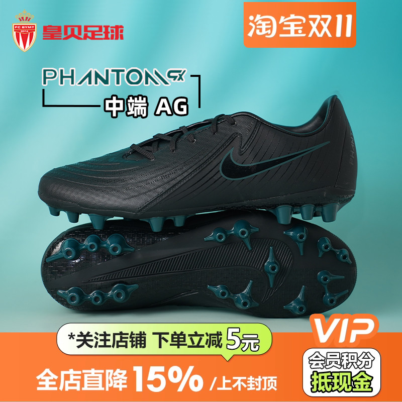 皇贝Nike耐克PHANTOM GX2中端AG短钉人草成人足球鞋男FJ2552-002