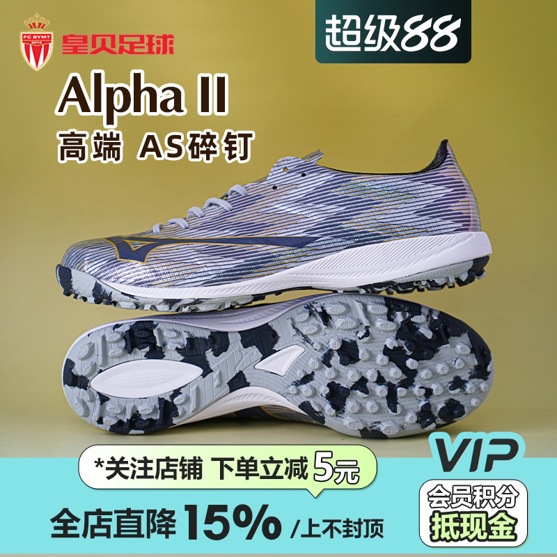 皇贝美津浓阿尔法α2低帮高端TF碎钉人草成人足球鞋男P1GD256204