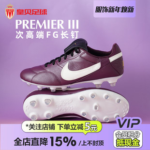 602 HM0265 皇贝正品 Nike耐克PREMIER3低帮FG长钉天然草成人足球鞋