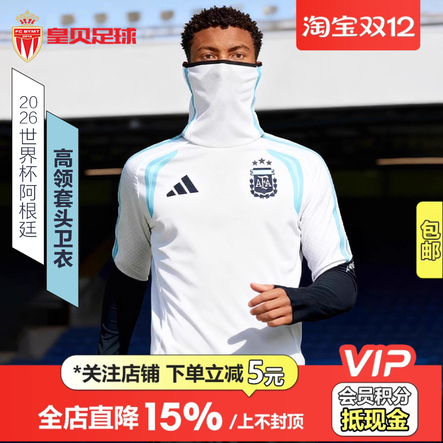 皇贝正品Adidas阿迪达斯2026世界杯阿根廷队训练热身卫衣男JY7040