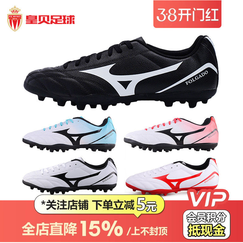 皇贝正品美津浓入门级加宽AG短钉人造草低帮成人训练比赛足球鞋男