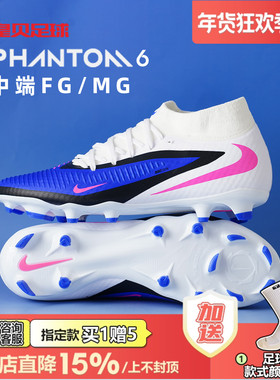 皇贝Nike耐克PHANTOM 6高帮中端FG/MG混钉真草足球鞋男HQ2278-446