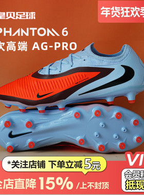 皇贝耐克PHANTOM 6低帮次高端AG-PRO短钉人造草足球鞋HQ2317-400