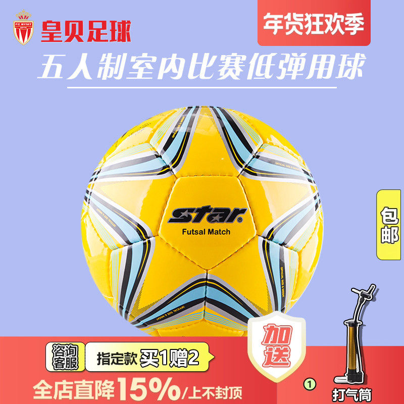 皇贝足球正品STAR世达五人制室内比赛低弹手缝4号足球FB524-05,运动/瑜伽/健身/球迷用品,足球,淘宝优惠券,粉丝福利购,淘宝优惠卷