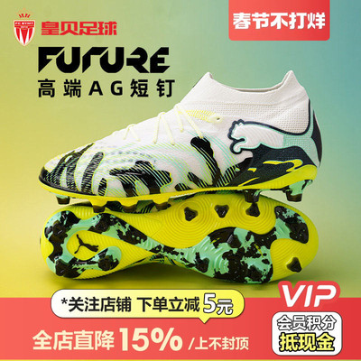 皇贝正品PUMA彪马FUTURE9高端AG短钉人草成人训练足球鞋108948-01