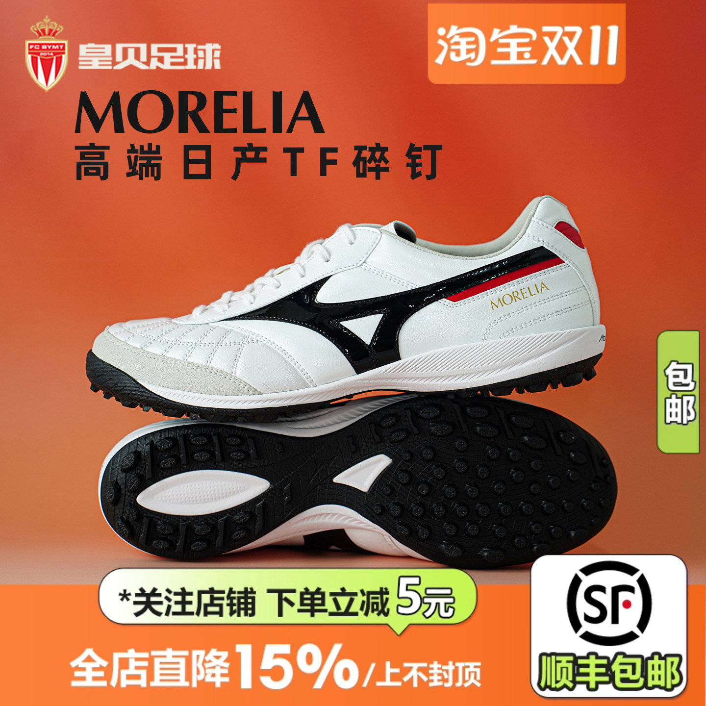 皇贝美津浓莫雷拉SALA日产高端TF碎钉人草袋鼠皮足球鞋Q1GB250209