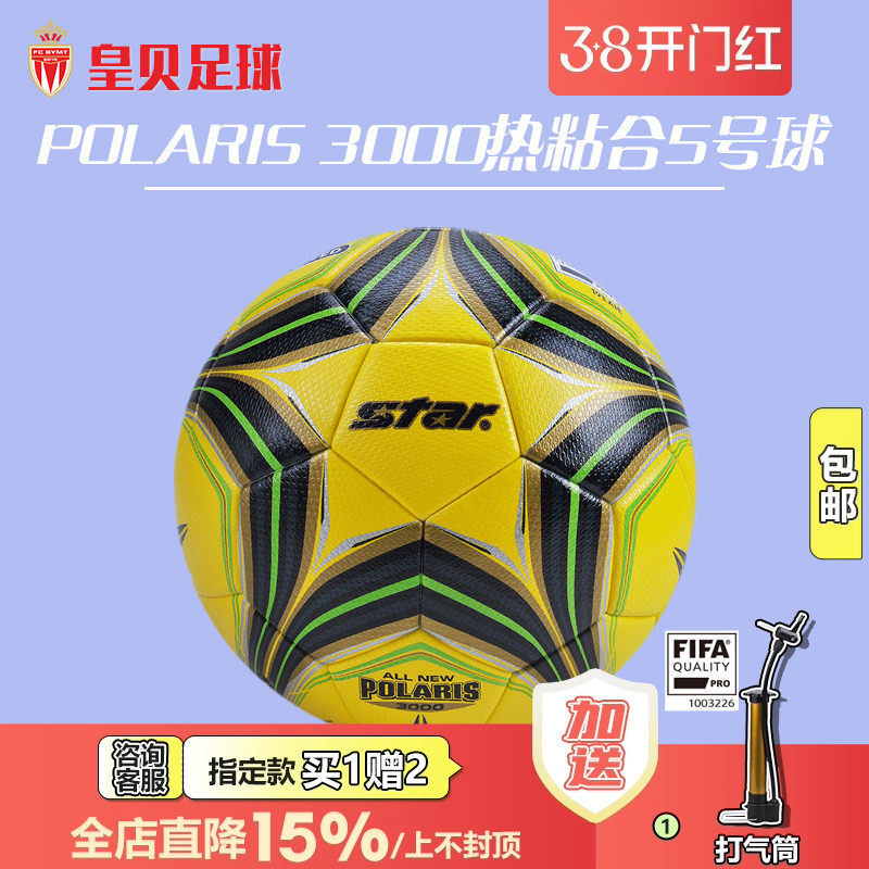 皇贝正品世达3000超纤维热粘合5号FIFA认证比赛训练球SB145FTB-05