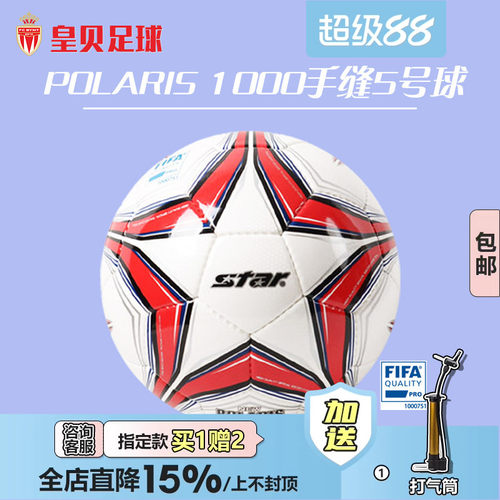 皇贝star世达成人手缝5号足球