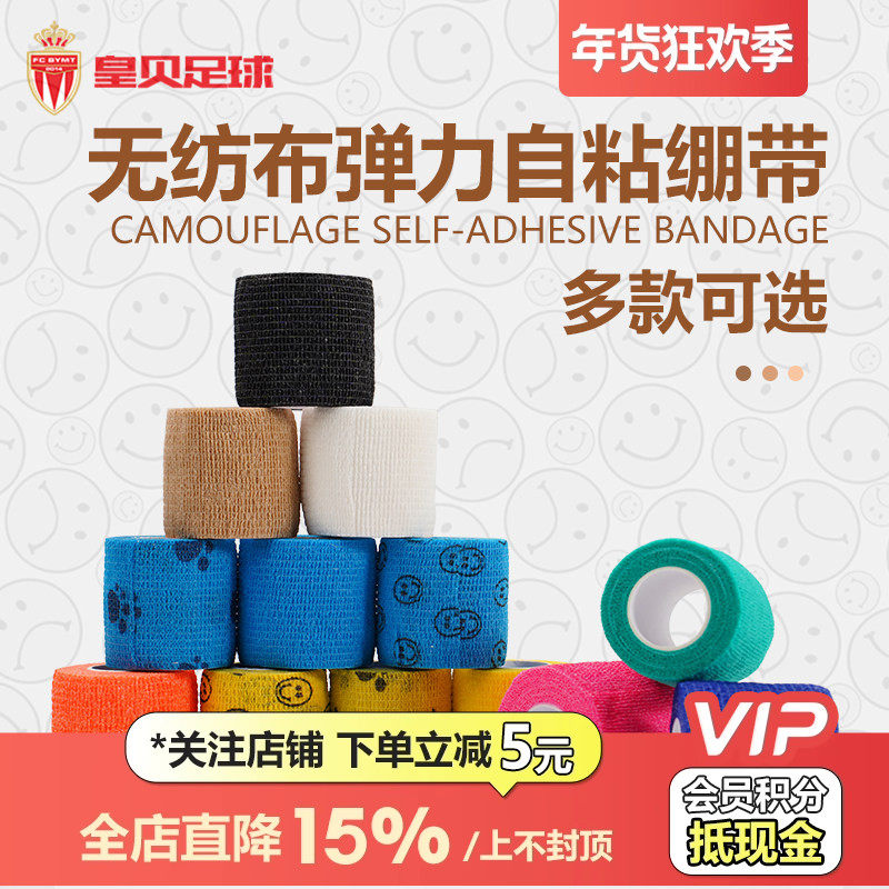 皇贝正品运动训练跑步篮球足球无纺布高弹透气自粘绷带防滑胶布